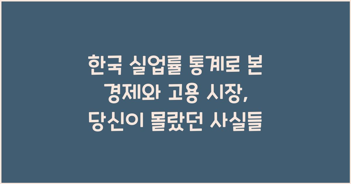 한국 실업률 통계로 본 경제와 고용 시장