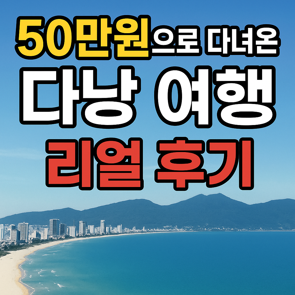 다낭 여행 후기