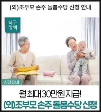 손주 돌보는 조부모 돌봄수당 2025년 지원금_17