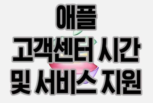 애플-고객센터