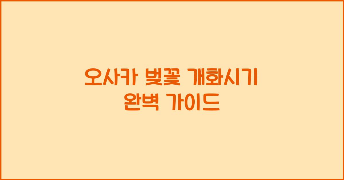 오사카 벚꽃 개화시기