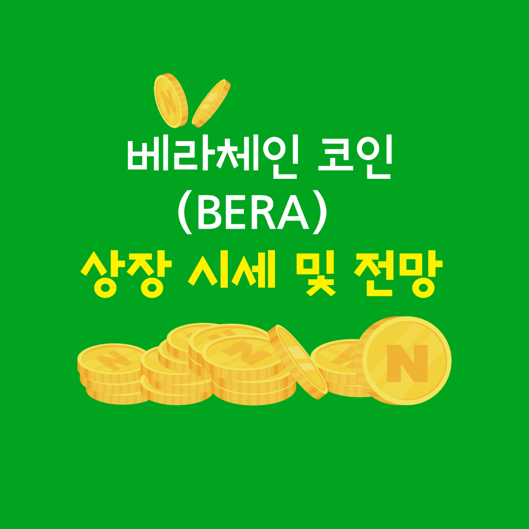 베라체인 코인(BERA) 상장 시세 및 전망