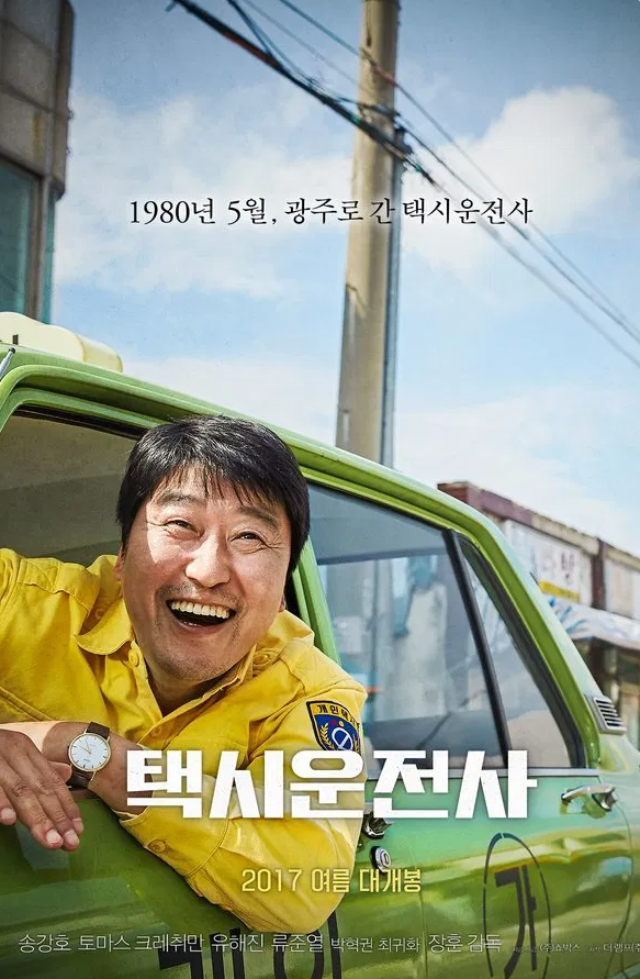영화 택시운전사 포스터