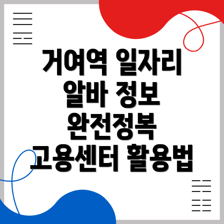 거여역 일자리
