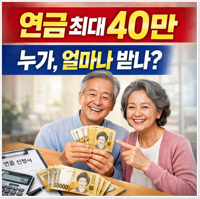 2026 기초연금 개편
