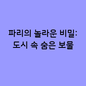 파리의 놀라운 비밀