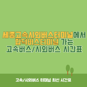 세종고속시외버스터미널에서 합덕버스터미널 가는 고속버스_시외버스&nbsp;시간표