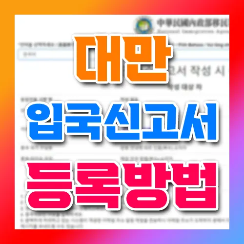 대만 입국신고서 등록방법