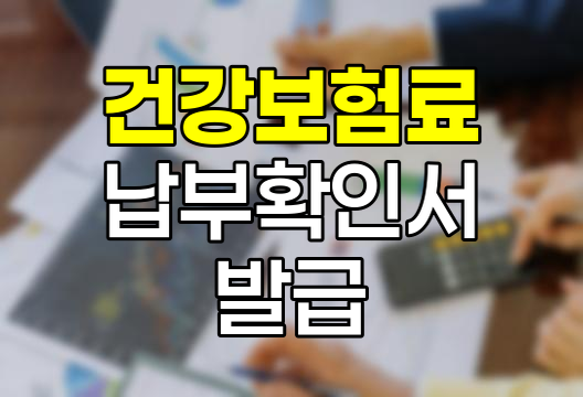 건강보험료 납부확인서 발급 완벽 안내