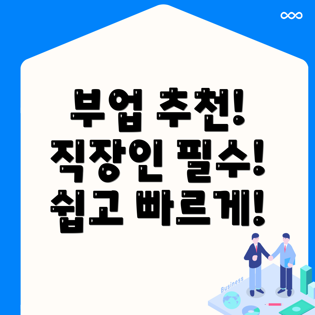 직장인 부업
