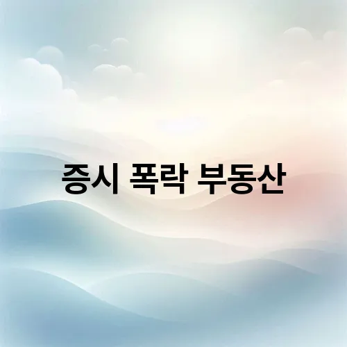 증시 폭락 부동산
