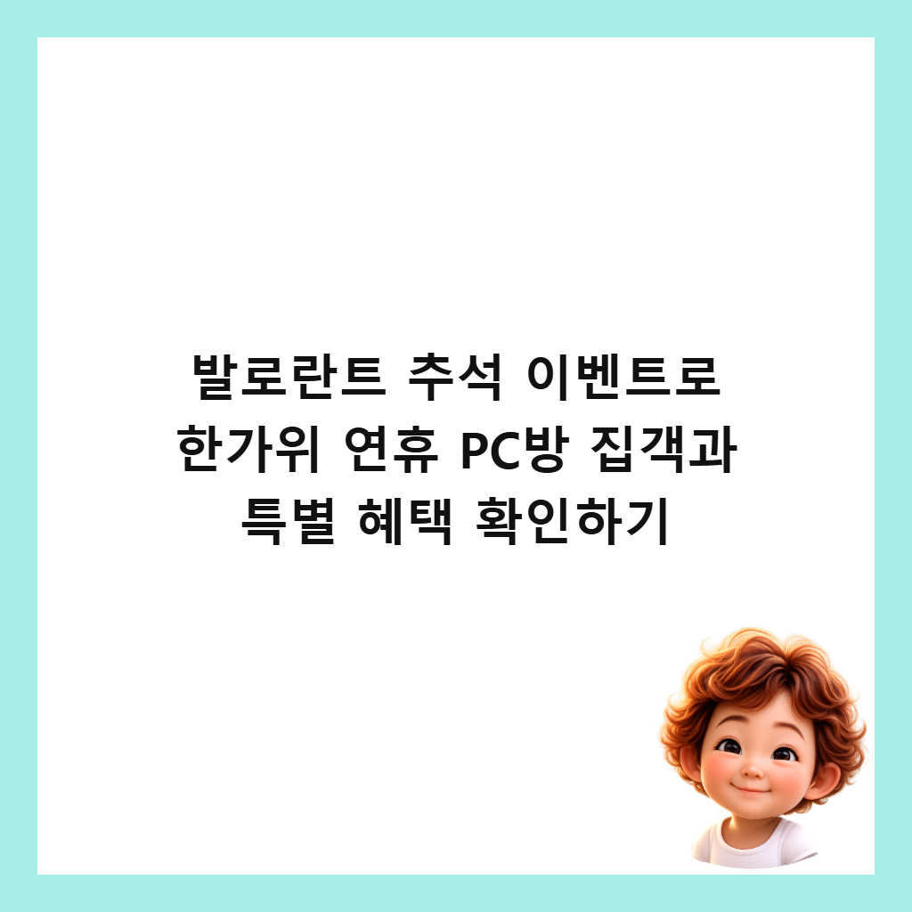발로란트 추석 이벤트로 한가위 연휴 PC방 집객과 특별 혜택 확인하기 썸네일