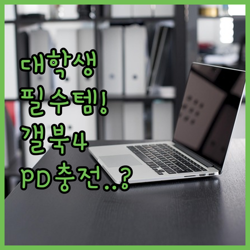 가벼운 PD 충전 지원하는 대학생 노..