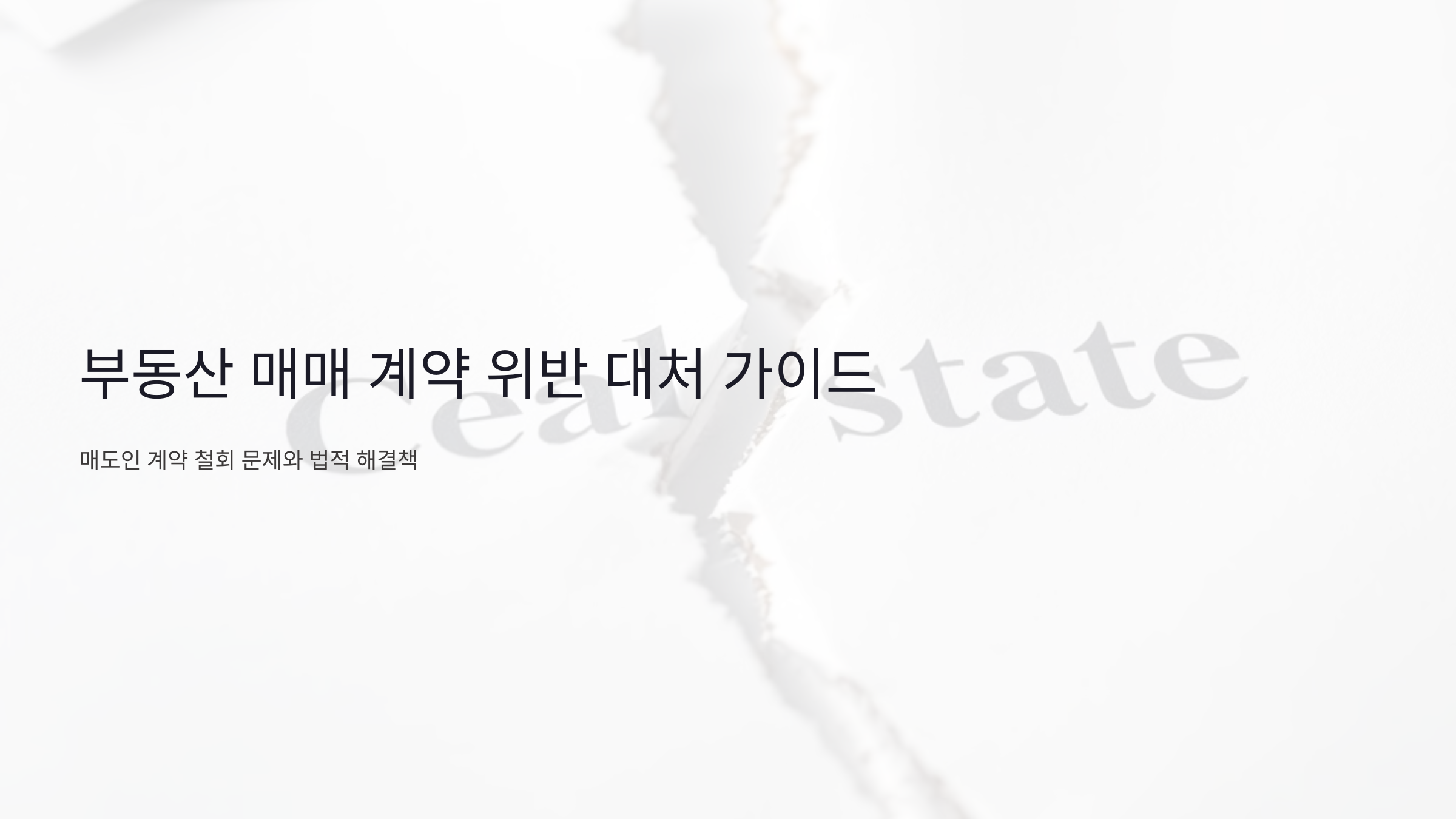 부동산 매매 계약 위반 시 필수 가이드: 매도인의 계약 철회 문제와 법적 대처 방법