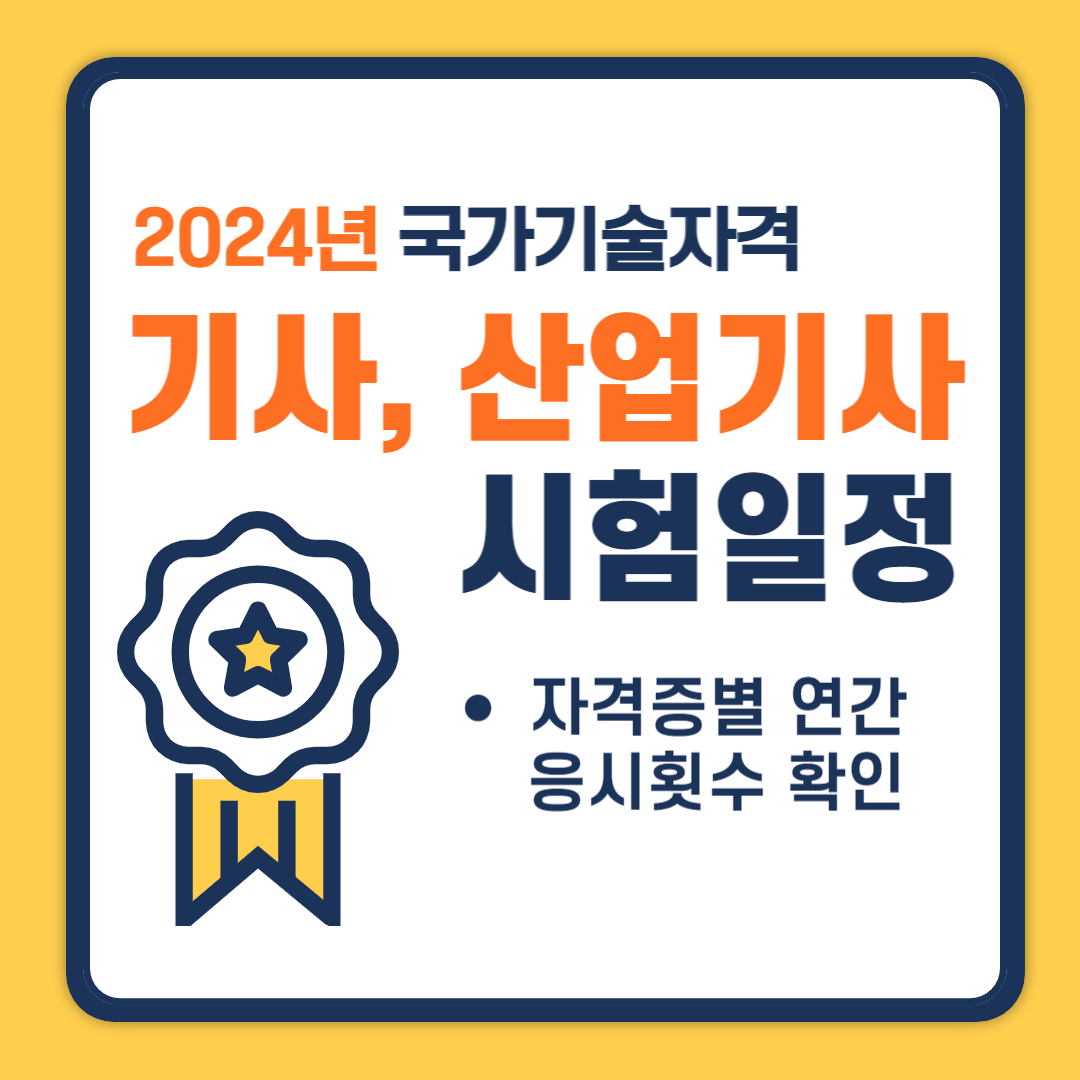 2024년 국가기술자격증 기사, 산업기사 시험일정 확인
