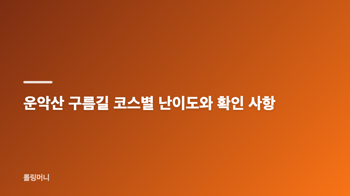 포천 운악산 구름길 출렁다리와 잔도 개방 구간