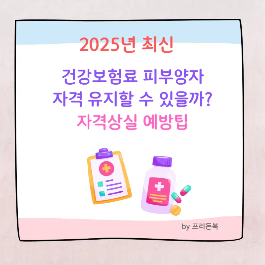 2025-건강보험료-피부양자-자격-유지-조건-썸네일