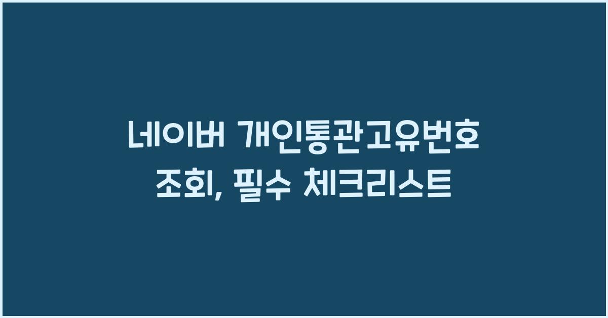 네이버 개인통관고유번호 조회