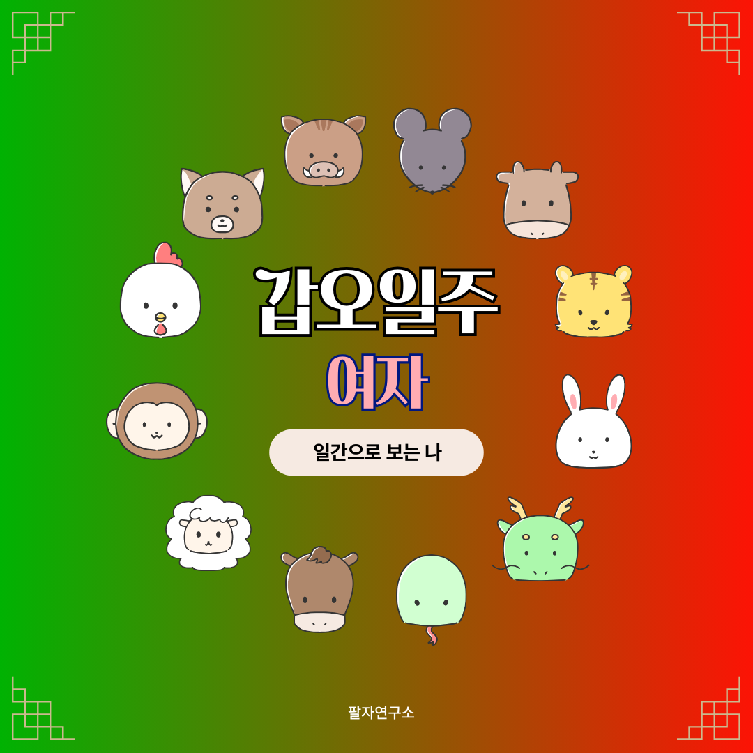 갑오일주 여자 – 성격, 인생 흐름, 연애, 유명인