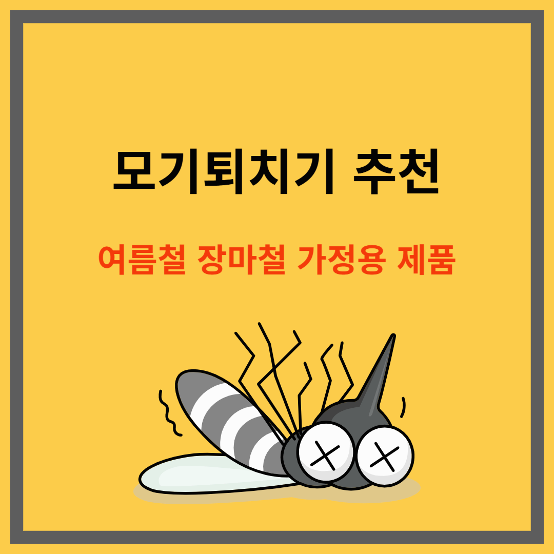 모기퇴치기 추천|여름철 장마철 대비 가정용 제품