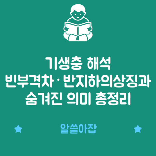기생충 해석 - 빈부격차&middot;반지하의 상징과 숨겨진 의미 총정리