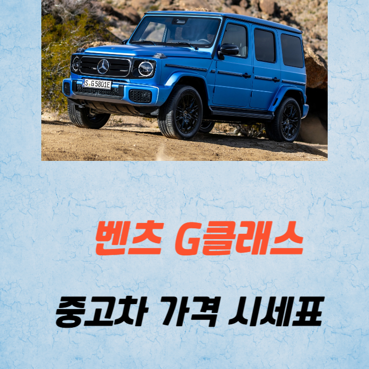 벤츠 G클래스 중고차 가격 시세표 유지비