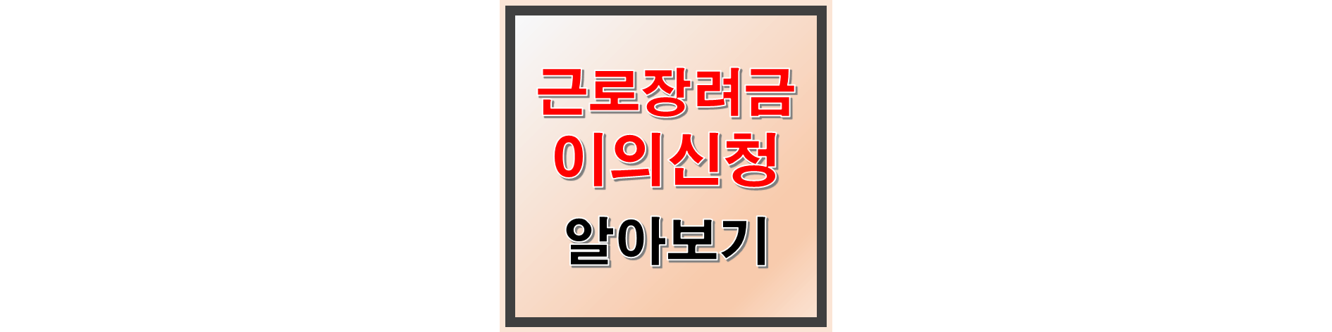 근로장려금 이의신청 방법 알아보기 썸네일