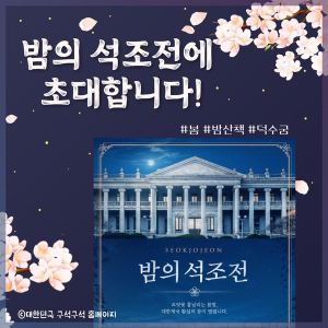 밤의 석조전 초대 합니다