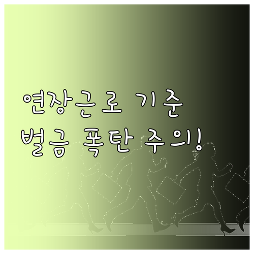 주 52시간 근무제 기준, 연장근로 ..