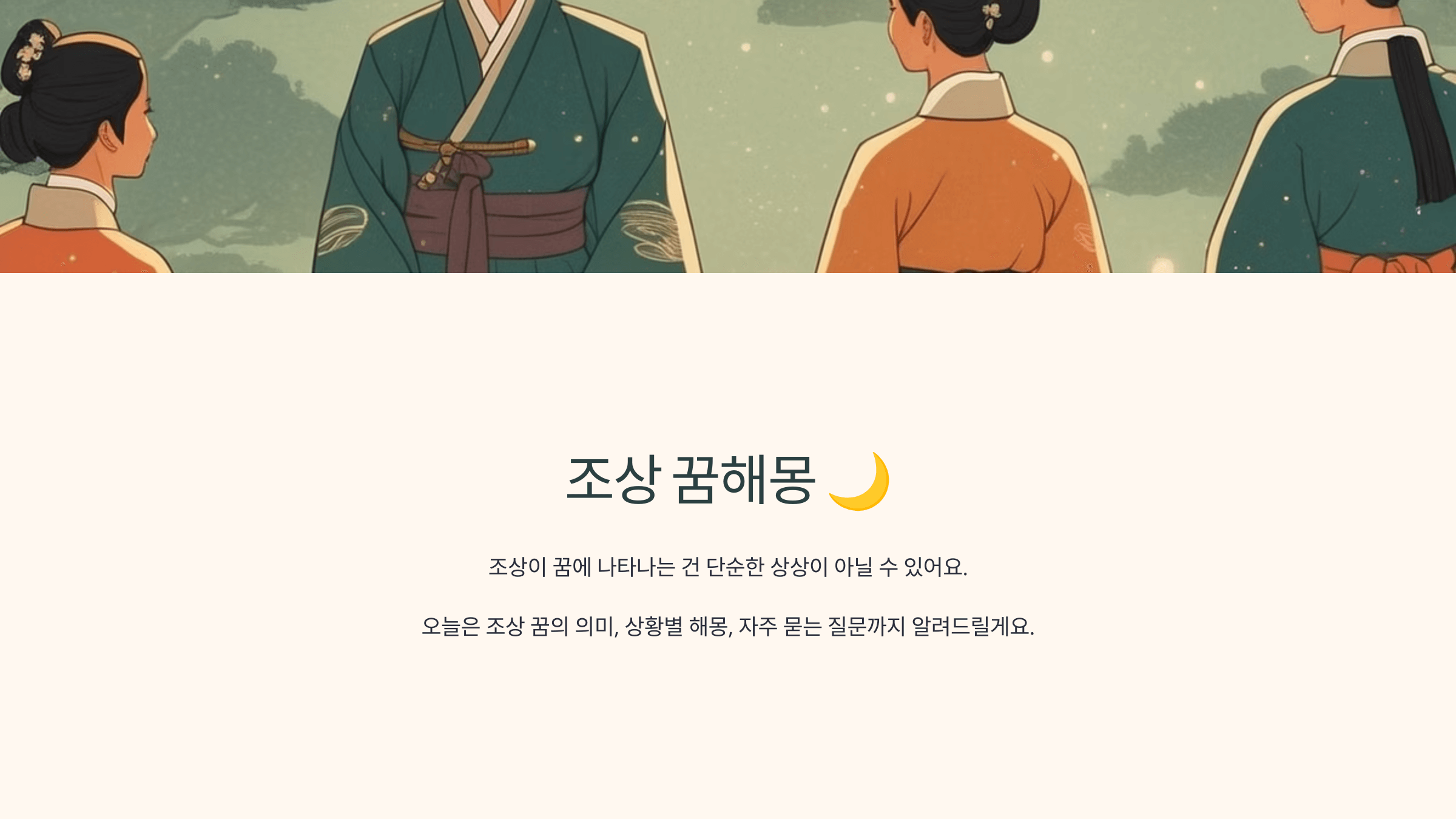 조상꿈과 관련된 사진입니다.