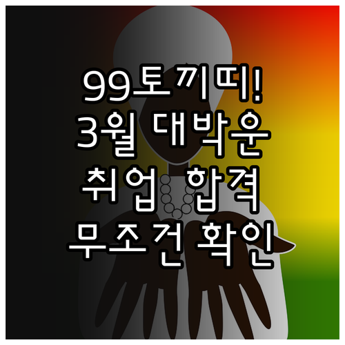 1999년생 토끼띠 3월 운세 요약 ..