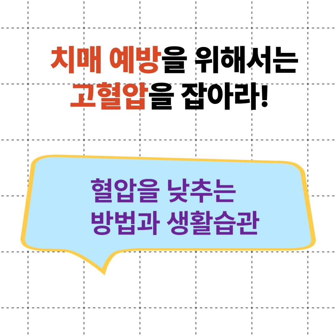 치매예방을 위한 고혈압 잡기, 혈압 낮추는 방법
