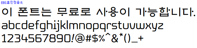 EBS 훈민정음체 - 상업용 무료폰트 다운로드
