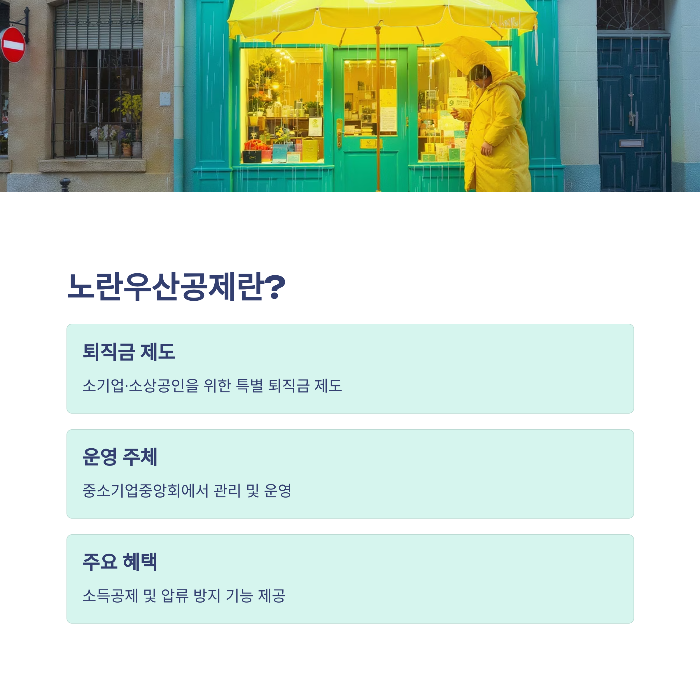 노란우산공제란?