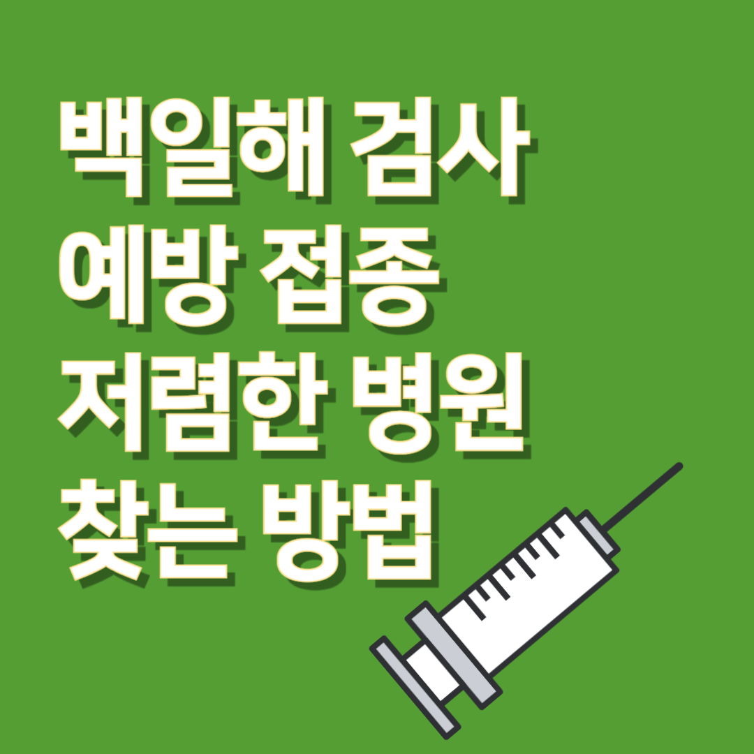 백일해 증상 검사방법 썸네일