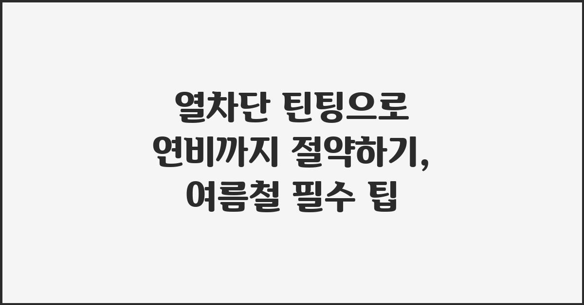 열차단 틴팅으로 연비까지 절약하기
