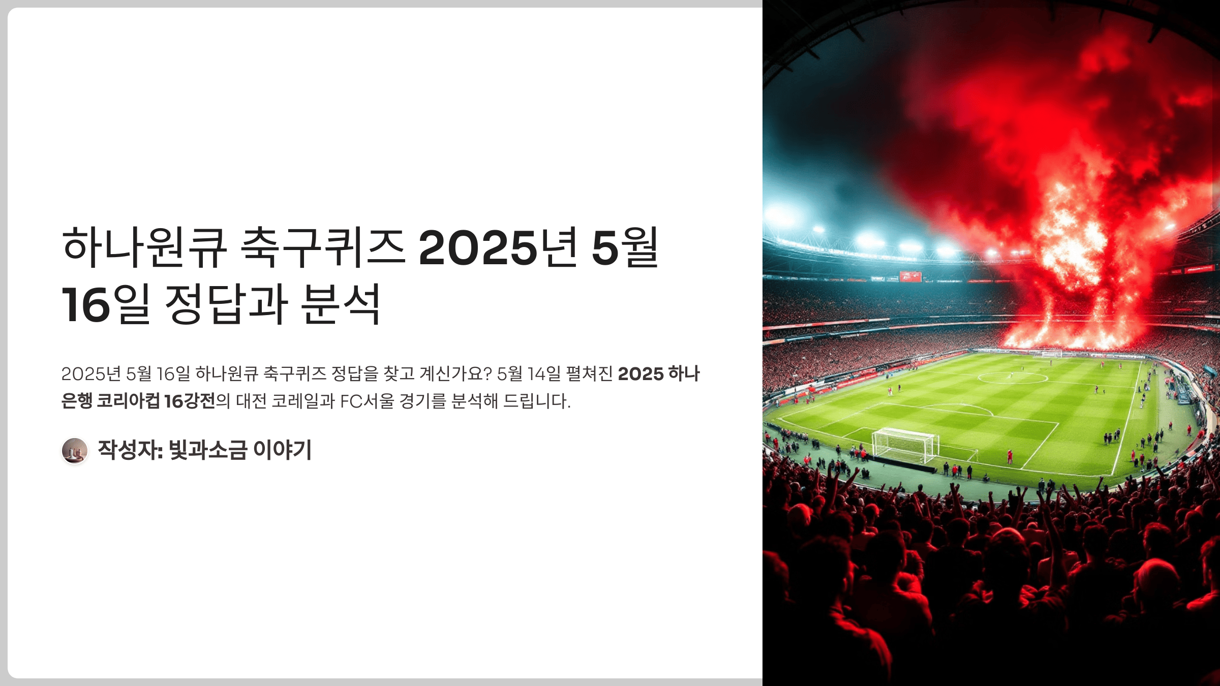 하나원큐 축구퀴즈 2025년 5월 16일 정답과 대전 코레일 vs 서울 코리아컵 분석