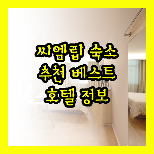 씨엠립 숙소 추천 베스트 4 호텔 소