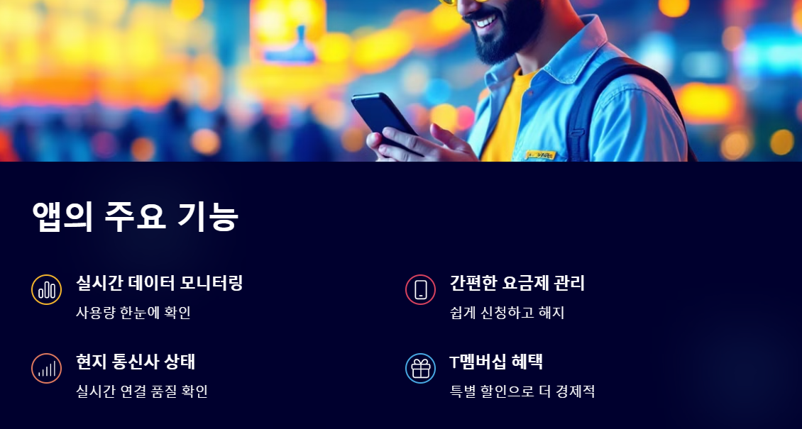 클럽T로밍 앱 기능 업데이트 다운로드 총정리