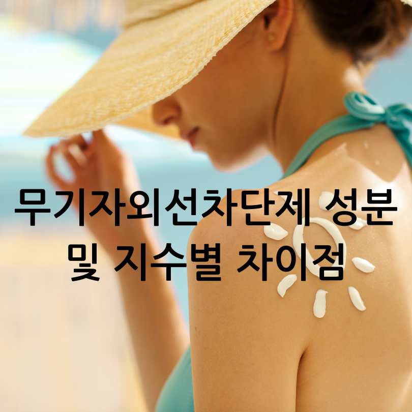 무기자외선차단제