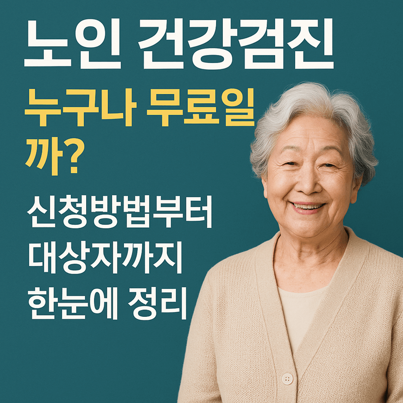 노인 건강검진 무료 대상과 신청방법 