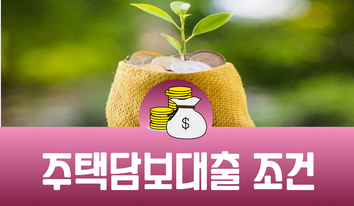 주택담보대출 조건