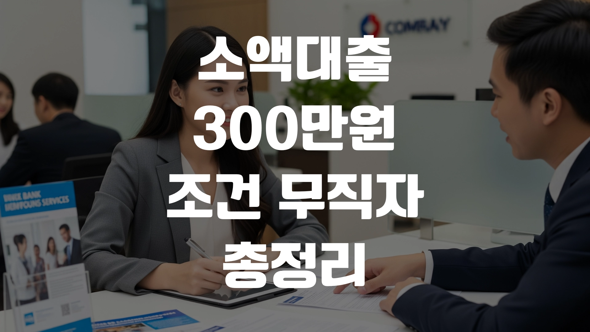 소액대출 300만원 조건 무직자 총정리 포스팅 섬네일