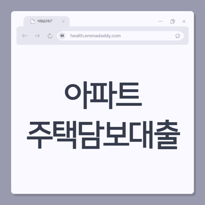 아파트 주택담보대출 01