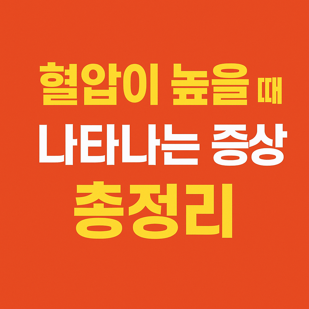 혈압이 높을 때 나타나는 증상 총정리