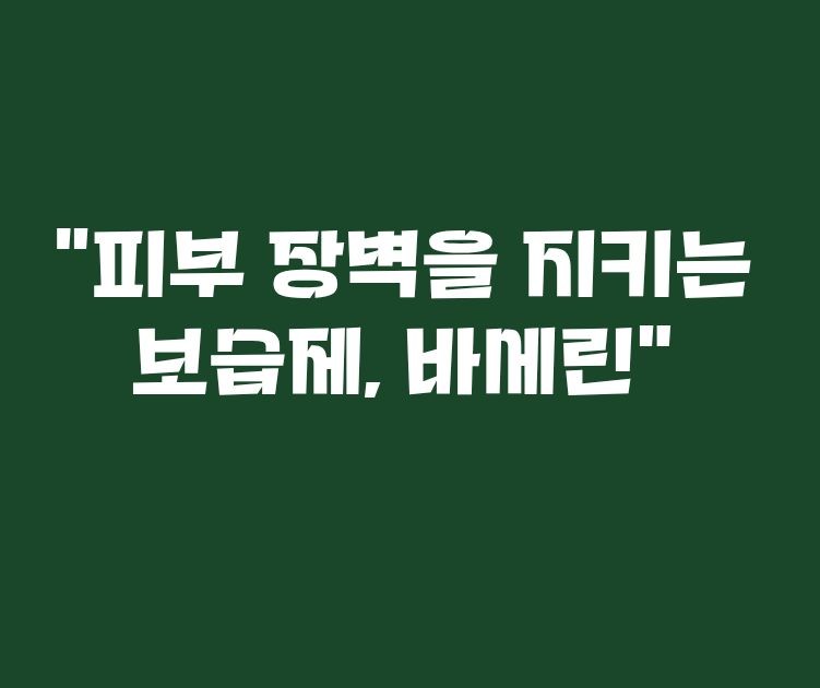 바세린 효능, 활용법