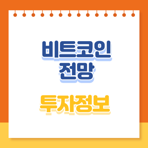 비트코인 투자정보