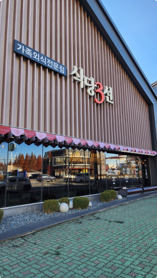 가족외식전문점 식당3선 이라고 적힌 건물
