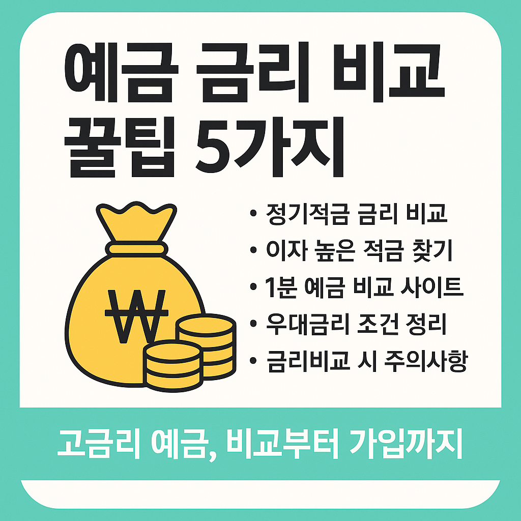 예금 금리 비교 꿀팁 5가지와 돈주머니 일러스트