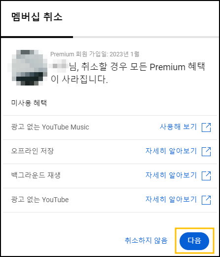 유튜브 프리미엄 해지, 결제취소 방법
